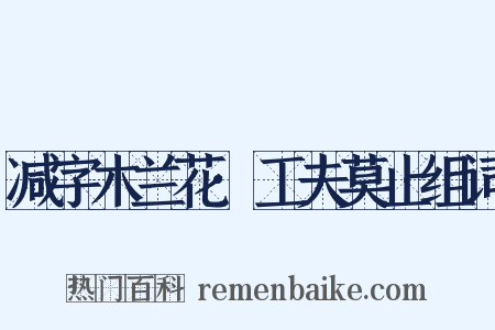 减字木兰花·工夫莫止组词是什么意思的图片